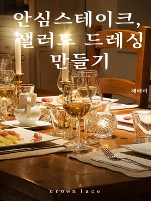 안심스테이크,샐러드 드레싱 만들기 - ebook